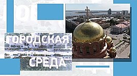 Почему у храма Александра Невского в Волгограде появился сквер • Городская среда, выпуск от 26 мая 2021