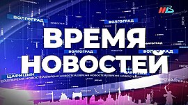 Новости Волгограда и области 12.06.2021 • Время новостей на МТВ, выпуск от 12 июня 2021