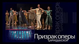 Большие гастроли «Царицынской оперы» в Краснодаре • Призрак оперы. Царицынской, выпуск от 26 июня 2021