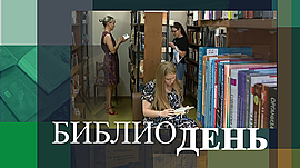 Почему библиотеки становятся всё популярнее у жителей Волгограда • Библиодень, выпуск от 6 июля 2021