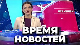 Новости Волгограда и области 09.07.2021 • Время новостей на МТВ, выпуск от 9 июля 2021