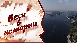 Форпост на южных рубежах: кто, когда и зачем основал город Царицын? • Вехи в истории, выпуск от 13 июля 2021