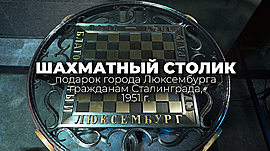 Шахматный столик из Люксембурга • Мировые подарки Сталинграду, выпуск от 18 июля 2021