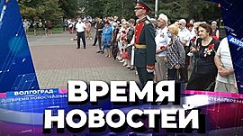 Новости Волгограда и области 23.08.2021 • Время новостей на МТВ, выпуск от 23 августа 2021