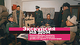 Штаб 6-й армии в Сталинграде: как проходила капитуляция фашистов в 1943 году • Экскурсия на дом, выпуск от 16 сентября 2021