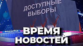 Новости Волгограда и области 17.09.2021 • Время новостей на МТВ, выпуск от 17 сентября 2021