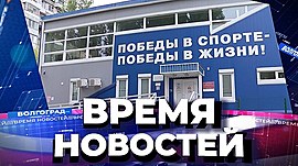 Новости Волгограда и области 12.10.2021 • Время новостей на МТВ, выпуск от 12 октября 2021