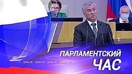 Первое пленарное заседание ГД РФ VIII созыва и принятие бюджета на ближайшую трехлетку • ДумаТВ, выпуск от 20 октября 2021