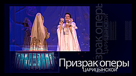 «Иоланта» в «Царицынской опере» • Призрак оперы. Царицынской, выпуск от 30 октября 2021