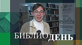 Волгоградские "серебряные" волонтеры провели свободное время в библиотеке • Библиодень, выпуск от 25 ноября 2021