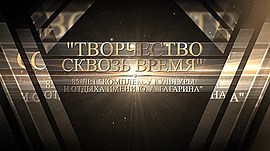 «Творчество сквозь время» • Концерт к 85-летию ДК Гагарина, выпуск от 12 декабря 2021