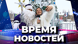 Новости Волгограда и области 30.12.2021 • Время новостей на МТВ, выпуск от 30 декабря 2021