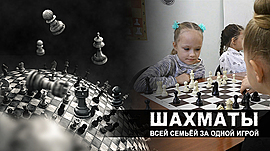 Зачем детям учиться играть в шахматы • Шахматы — всей семьей за одной игрой, выпуск от 31 января