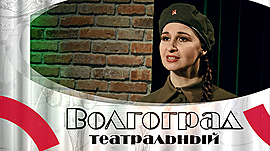 «Сталинградский артист»: как театр музыкальной комедии пережил войну • Волгоград театральный, выпуск от 2 февраля 2022