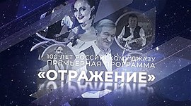 100 лет российскому джазу • "COMBO-JAZZ-BAND" - премьерная программа "Отражение", выпуск от 2 апреля