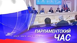 В Госдуме создан совет по вопросам соцзащиты и поддержки граждан в условиях санкций • ДумаТВ, выпуск от 4 мая 2022