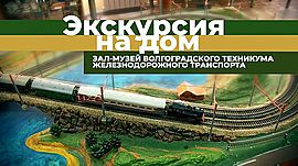 «Экскурсия на дом» в музее Волгоградского техникума железнодорожного транспорта • Экскурсия на дом, выпуск от 4 мая