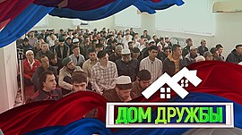 Волгоградцы отметили священный праздник Ураза-байрам • Дом дружбы, выпуск от 21 мая 2022