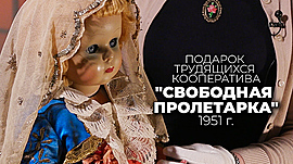 Кукла "Свободная Пролетарка", 1951 год • Мировые подарки Сталинграду, выпуск от 23 мая