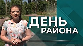Чем живет Ворошиловский район • День района, выпуск от 7 июля 2022