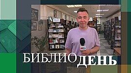 Какие секреты хранит библиотека № 17 в Волгограде • Библиодень, выпуск от 23 июля