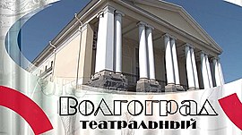 Как «молодежка» и музыкальный театр готовится к новому сезону • Волгоград театральный, выпуск от 10 сентября 2022