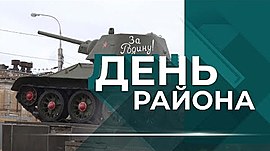 История легендарного памятника танку Т-34 на площади Дзержинского в Волгограде • День района, выпуск от 22 сентября