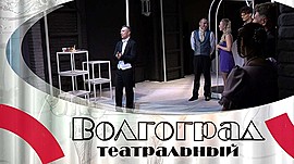 Волгоградская «молодежка» открыла новый театральный сезон • Волгоград театральный, выпуск от 15 октября