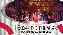 Волгоградский музыкальный театр отметил 90-летие • Волгоград театральный, выпуск от 3 декабря 2022