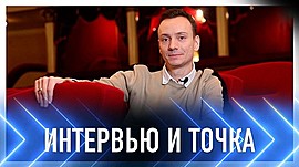 Что общего у Андрея Миронова и Алексея Жидкова? • Интервью и точка, выпуск от 5 февраля