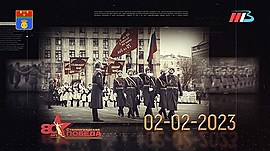 80-летие Сталинградской Победы: самые яркие кадры праздника • Специальный репортаж, выпуск от 9 февраля 2023