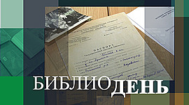 Как во время Сталинградской битвы старались сохранить библиотечные фонды? • Библиодень, выпуск от 11 февраля 2023