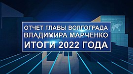 Только цифры и факты: отчет главы Волгограда Владимира Марченко за 2022 год • Специальный репортаж, выпуск от 28 марта 2023
