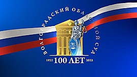100 лет безупречной работы и высоких достижений • Юбилей Волгоградского областного суда, выпуск от 25 апреля