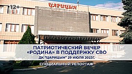 Патриотический вечер «Родина» в поддержку СВО в Волгограде • Специальный репортаж, выпуск от 1 августа 2023