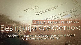 Без грифа «секретно»: работа органов госбезопасности в годы Сталинградской битвы. Часть 2 • Специальный репортаж, выпуск от 11 декабря 2023