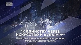 «К единству через искусство» • Концерт артистов Волгоградского музыкального театра, выпуск от 2 января