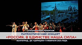 Патриотический концерт «Россия. В единстве наша сила» • Специальный репортаж, выпуск от 12 февраля