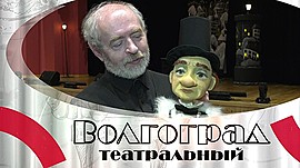 Много пространства для экспериментов: Волгоградский областной театр кукол на новом месте • Волгоград театральный, выпуск от 16 февраля