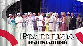 В Волгоградском музыкальном театре представили оперетту «Бал в Савойе» • Волгоград театральный, выпуск от 14 июня