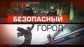 Безопасное поведение у воды, проверка таксистов на соблюдение ПДД и правила обращения с огнём • Безопасный город, выпуск от 5 августа