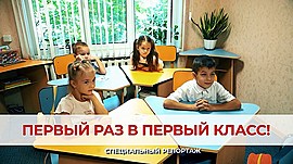 Первый раз в первый класс • Специальный репортаж, выпуск от 28 августа