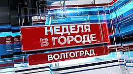 Главные события в Волгограде за прошедшие семь дней • Неделя в городе, выпуск от 15 сентября