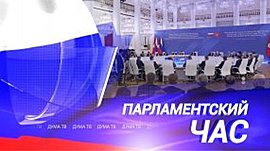 Гумпомощь жителям Курска, соглашения с Вьетнамом и планы на осень • ДумаТВ, выпуск от 18 сентября