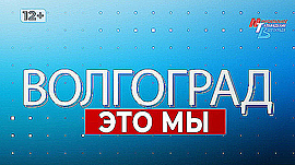 Как в Волгограде отметили 70-летие планетария, что изобрели волгоградские ученые и как избавиться от осенней хандры • Волгоград — это мы, выпуск от 21 сентября