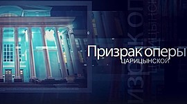 Тайны закулисья, саратовские гастроли и сюрпризы XXI театрального сезона • Призрак оперы. Царицынской, выпуск от 28 сентября