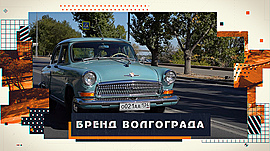 Первая улица, звездный дом и Центральная набережная: из Волгограда в Сталинград на ретро-автомобиле «Волга» • Бренд Волгограда, выпуск от 4 октября 2024