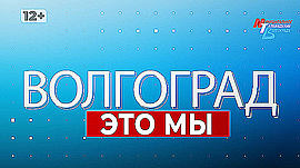 Волгоград с высоты птичьего полёта, кто гордо носит звание «лучшего по профессии» и как прошли заезды мотогонщиков • Волгоград — это мы, выпуск от 11 октября