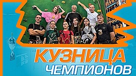 Вершина возможностей: покоряем высоты скалолазания! • Кузница чемпионов, выпуск от 13 ноября