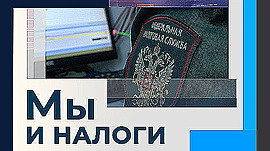 Какие налоги волгоградцы должны оплатить в этом году? 12+ • Мы и налоги, выпуск от 18 ноября